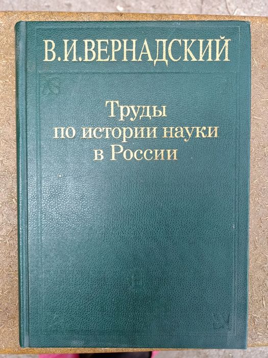 Труды по Истории науки. Вернадский