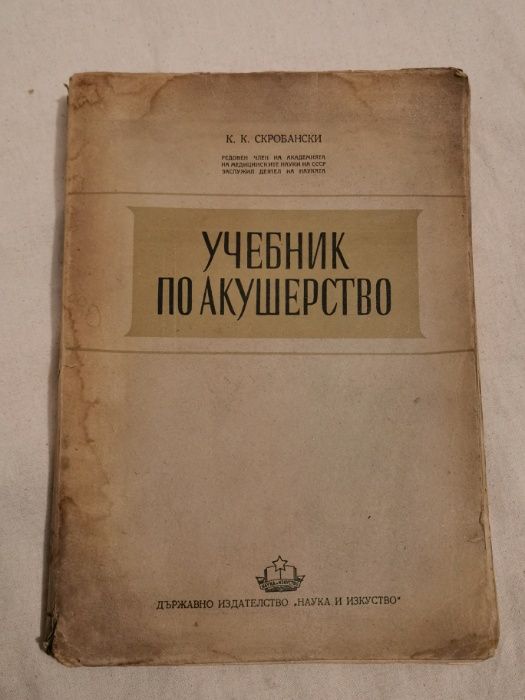 Учебник по акушерство-издание 1950 г. автор-К.К.Скробански