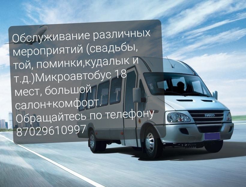 Аренда микроавтобуса!