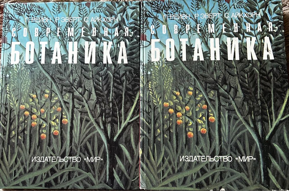 Современная ботаника в 2-х томах.1990 г.