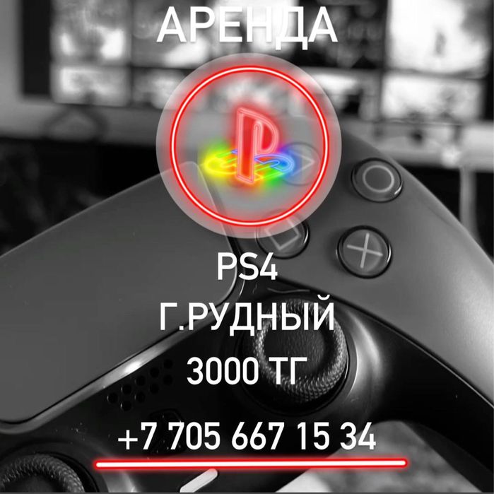 Прокат Playstation 4 сутки