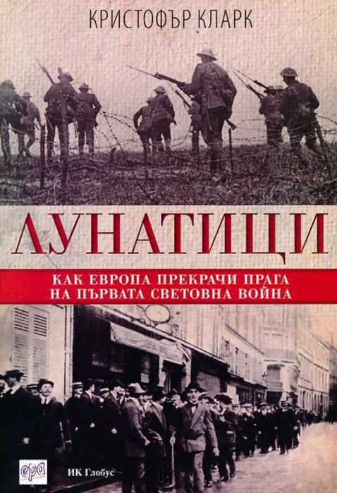 Лунатици Кристофър Кларк