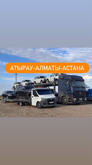 Атырау-Алматы-Астана Автовоз.Автоперевозка Автовоз