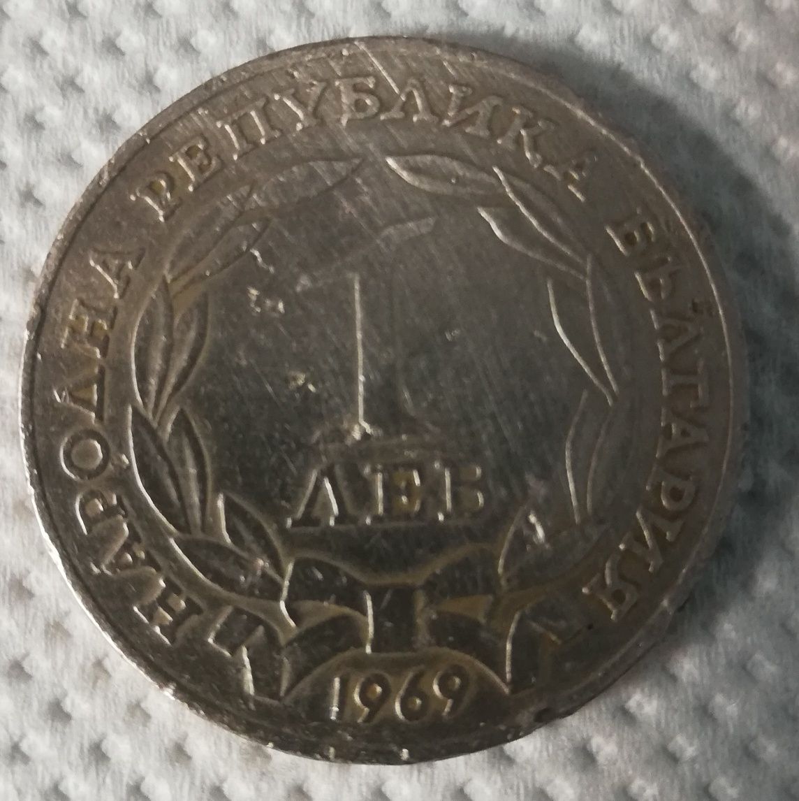 Монета от 1лв. 1969г.