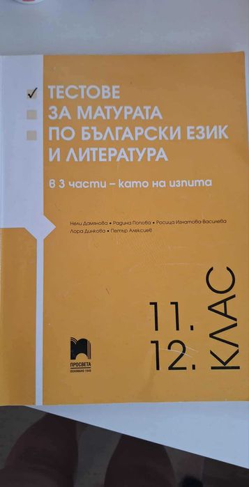 Тестове за матурата по бълг.език и литература за  11 ,12 клас.