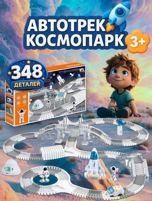 Конструктор трасса подарок для детей 348деталей трассы