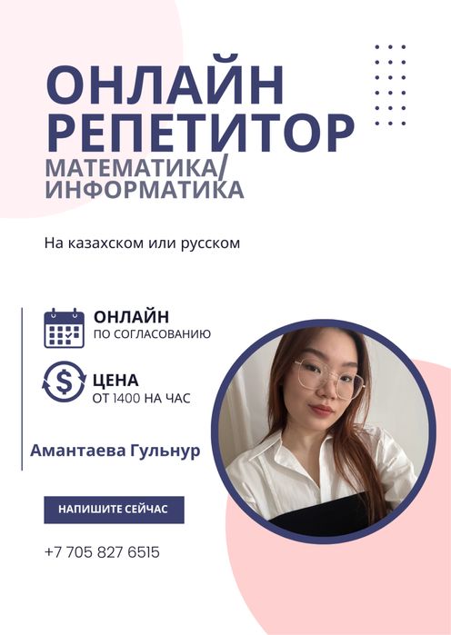 Онлайн репетитор по Математика/Информатика (Ент)