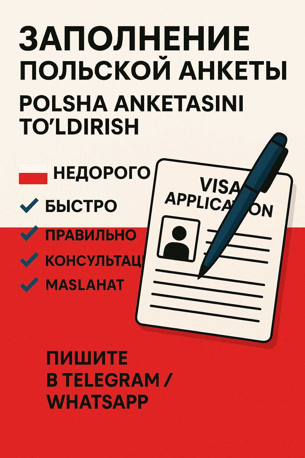 Polsha ishchi vizasiga anketa tòldirish, Польша заполнение анкеты