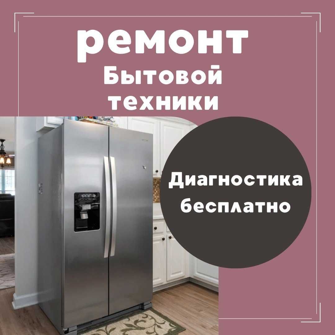 Ремонт холодильников стиральных машин