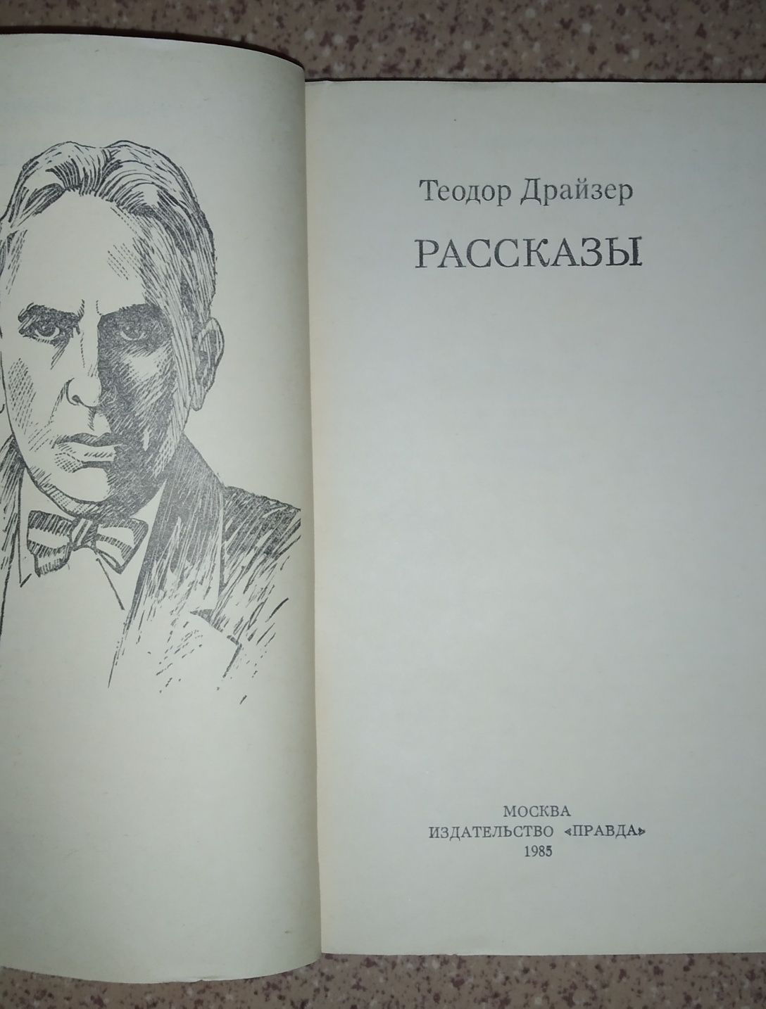 Т. Драйзер "Рассказы".