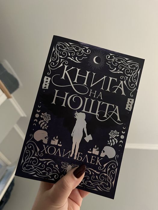 Книга на нощта - Холи Блек