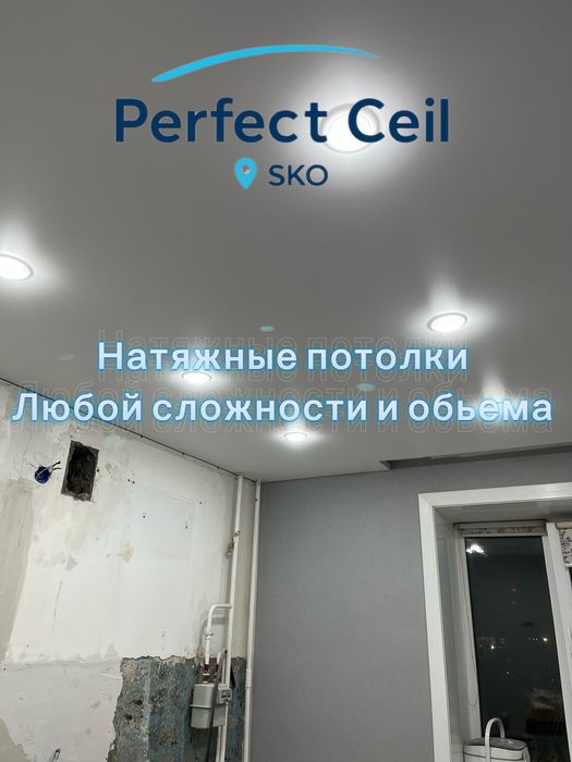 Натяжные потолки в СКО