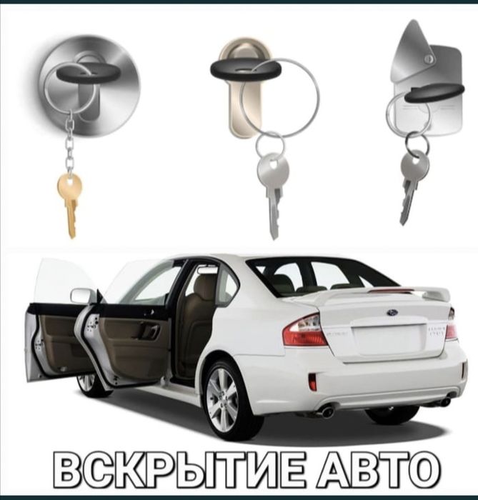Открыть авто, Вскрытие машина, Изменения ключи, Медвежатник, Есік ашу
