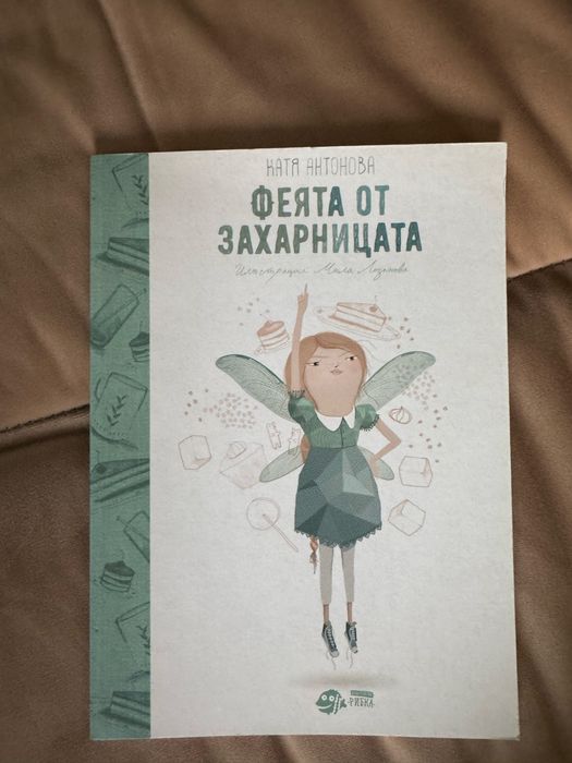 Феята от захарницата