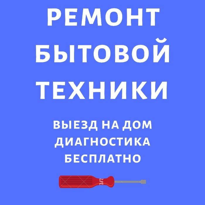 Ремонт Стиральных машин Посудомоек Кондиционеров