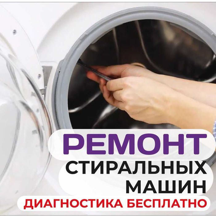 Ремонт стиральных машин