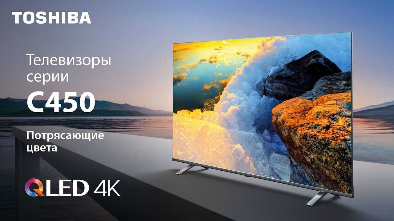 Телевизор Toshiba 55С450 Qled 4K Ultra HD Игровой режим +доставка