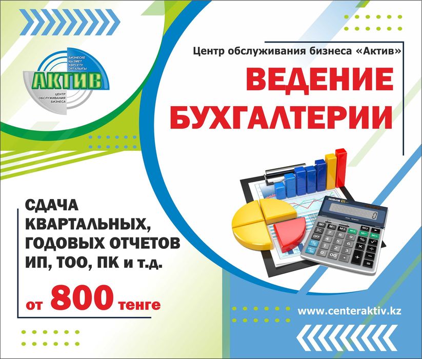 Ведение бухгалтерии / Сдача квартальных, годовых отчетов ИП ТОО ПК