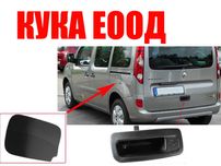 Външна дръжка за багажник и Капачка за резервоар за Renault Kangoo 2