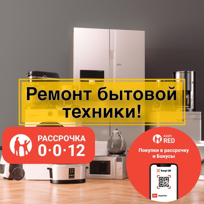 Ремонт бытовой техники и стиральных машин