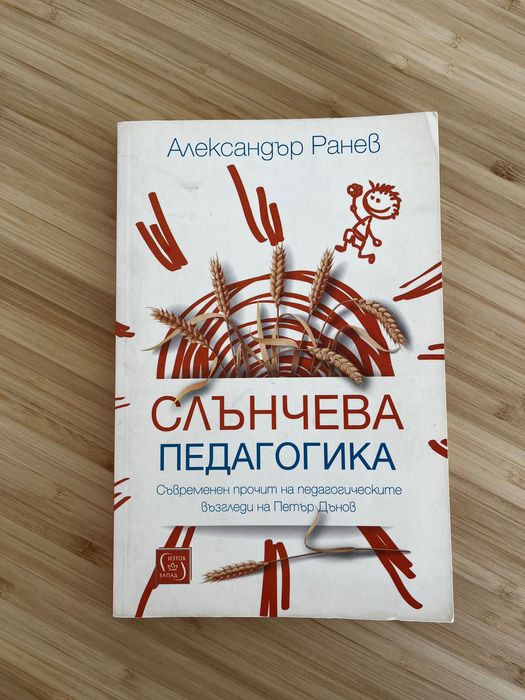 Слънчева педагогика - Александър Ранев