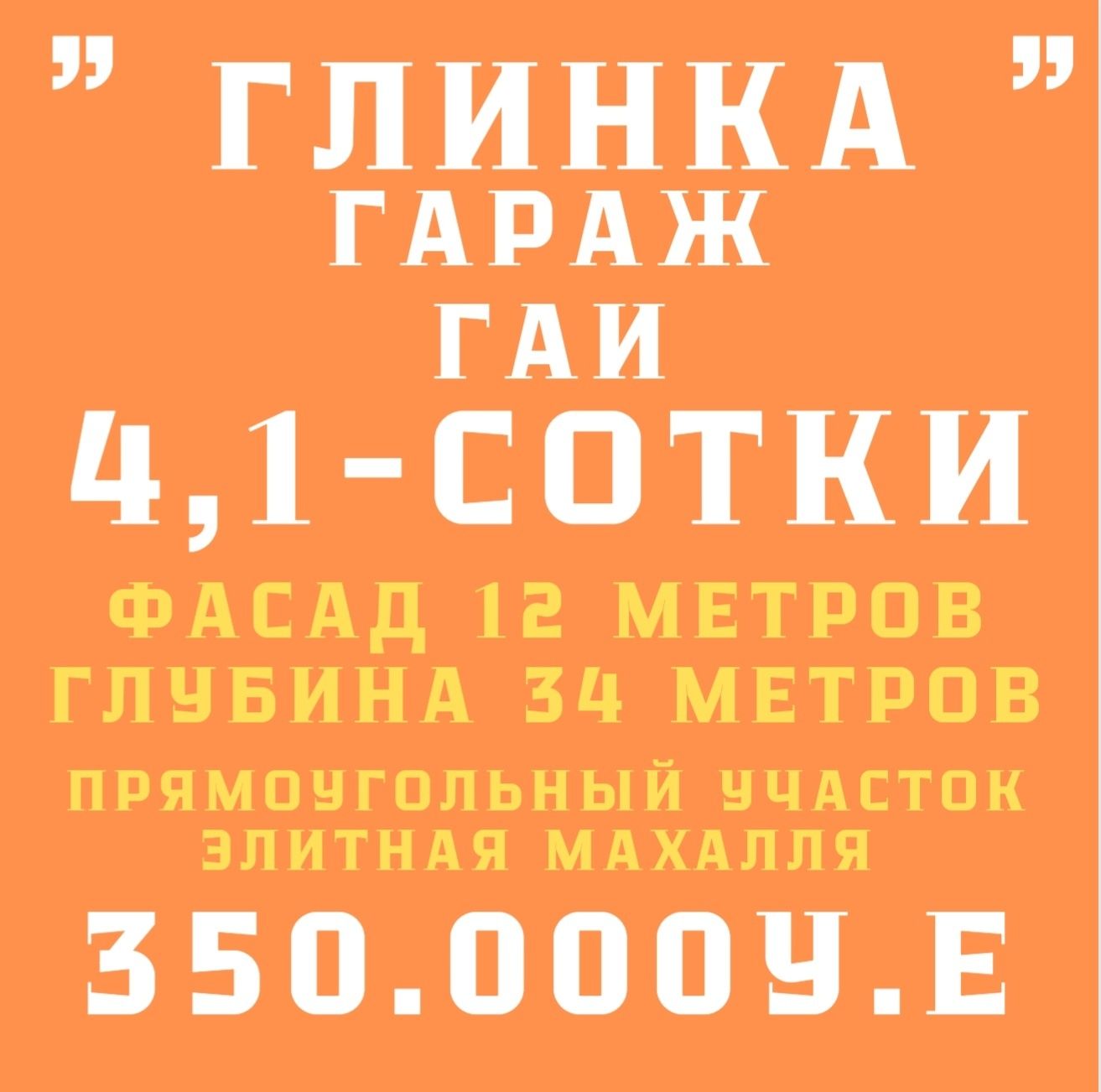 ГЛИНКА(ор:Гаи гараж)! Срочная продажа!