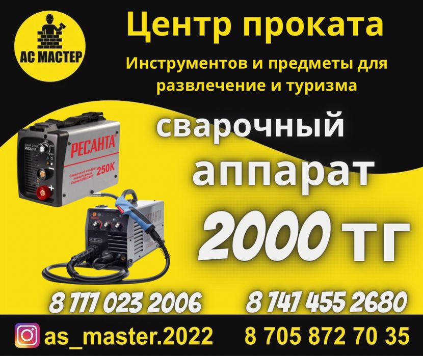 Аренда инструментов! Аренда Сварочный Аппарат
