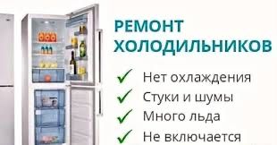 Ремонт холодильник