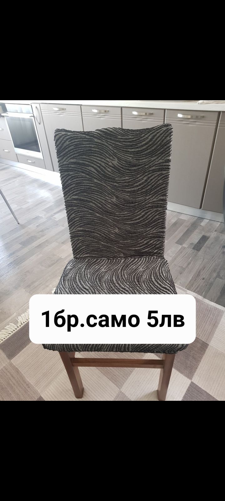 Последни бройки останали калъфи за стол