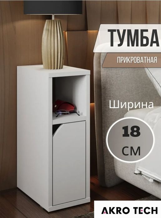 Тумба прикроватная 18см ширина
