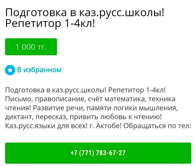 Помощь в ДЗ. Репетитор 1-4кл Подготовка в каз.русс.школы! Казахский яз