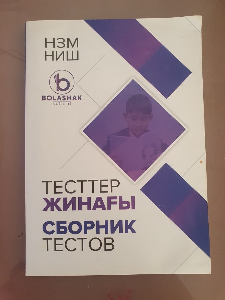 Сборник тестов НИШ