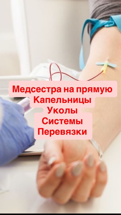 Медсестра 24/7 капельницы, уколы системы, вывод из запоя, нарколог
