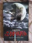 НОВА Книга Плячката Андрю Фукуда