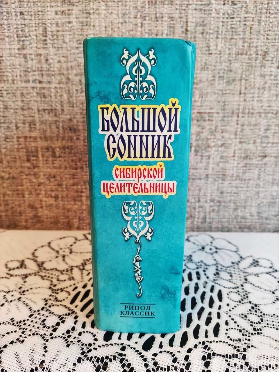 Книга Сонник Натальи Степановой.