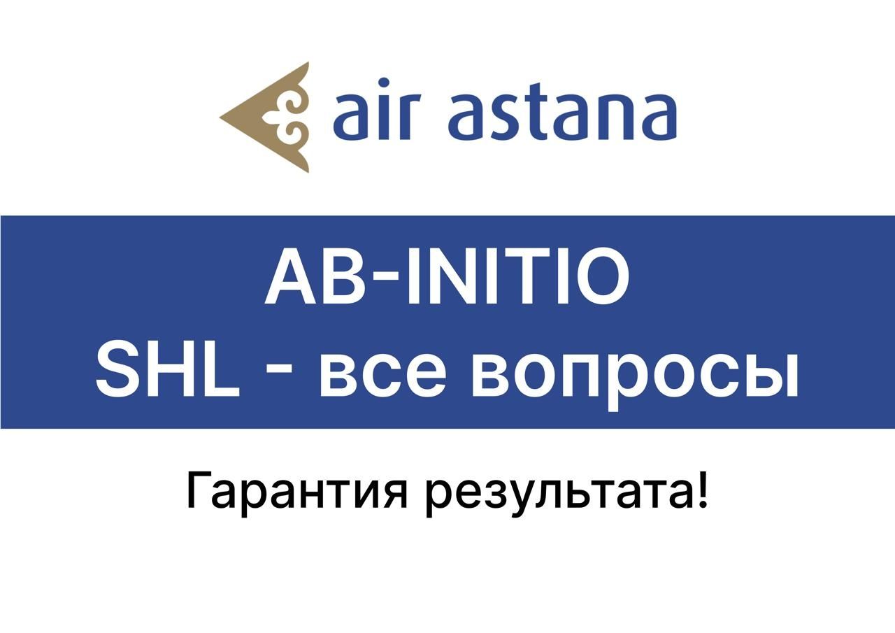 Air Astana — Ab-initio — SHL все вопросы