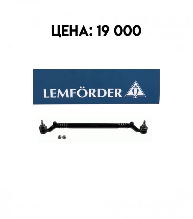 Новая центральная рулевая тяга w140 mercedes lemforder мерседес