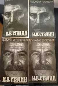 Триумф и трагедия И.В Сталин Политический портрет автор Дмитрий Волког