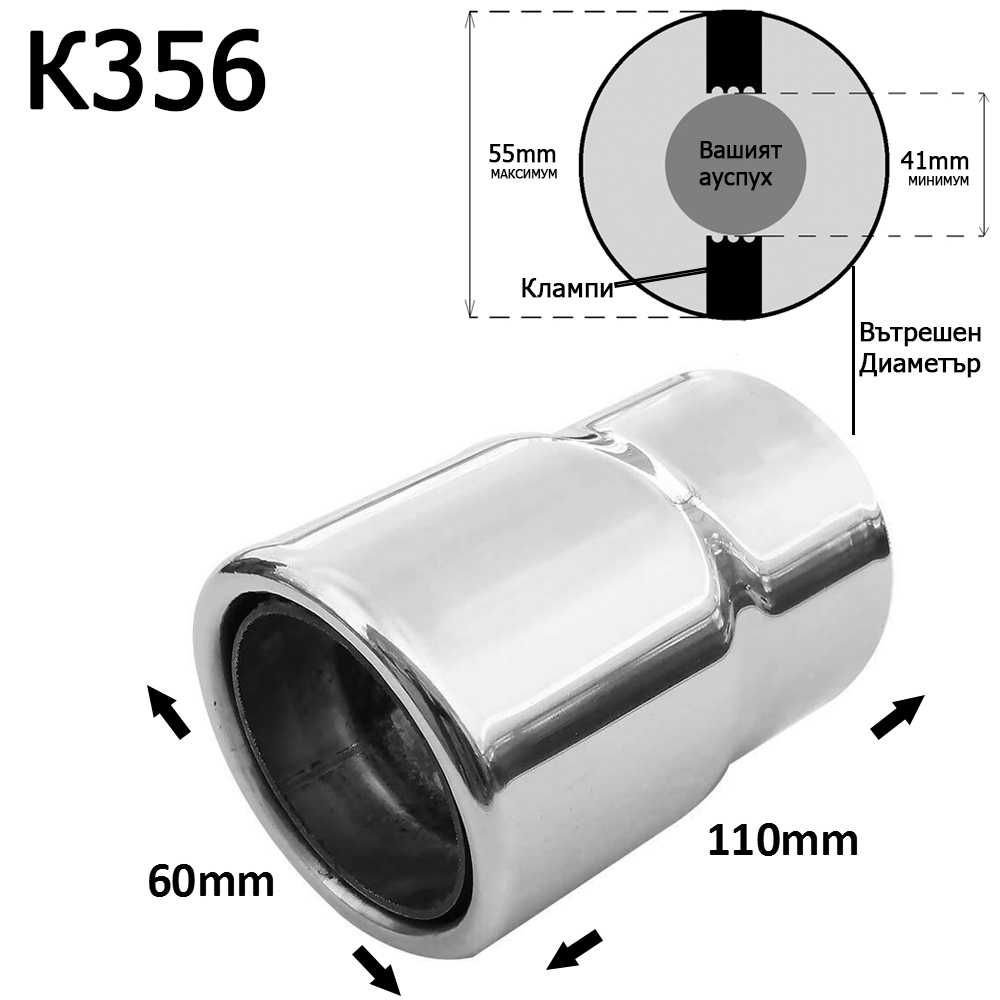 Накрайник ауспух гърне универсален единичен неръждаема стомана хром