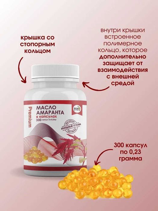 Масло амарантовое холодного отжима Premium 300 шт в капсулах