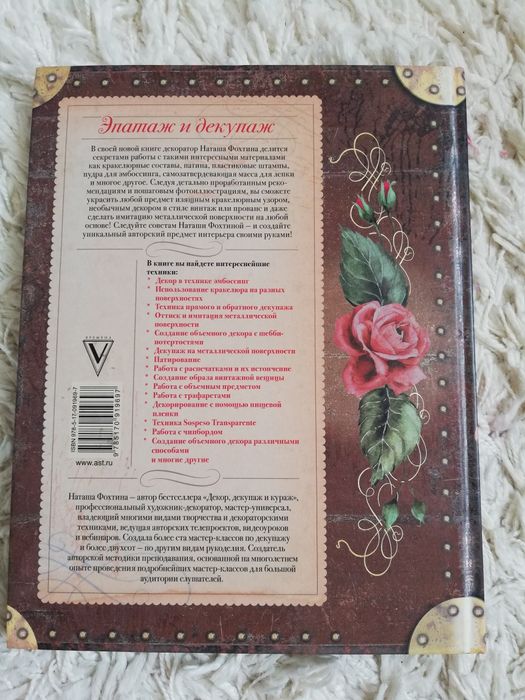 Продам книгу "Эпатаж и декупаж"