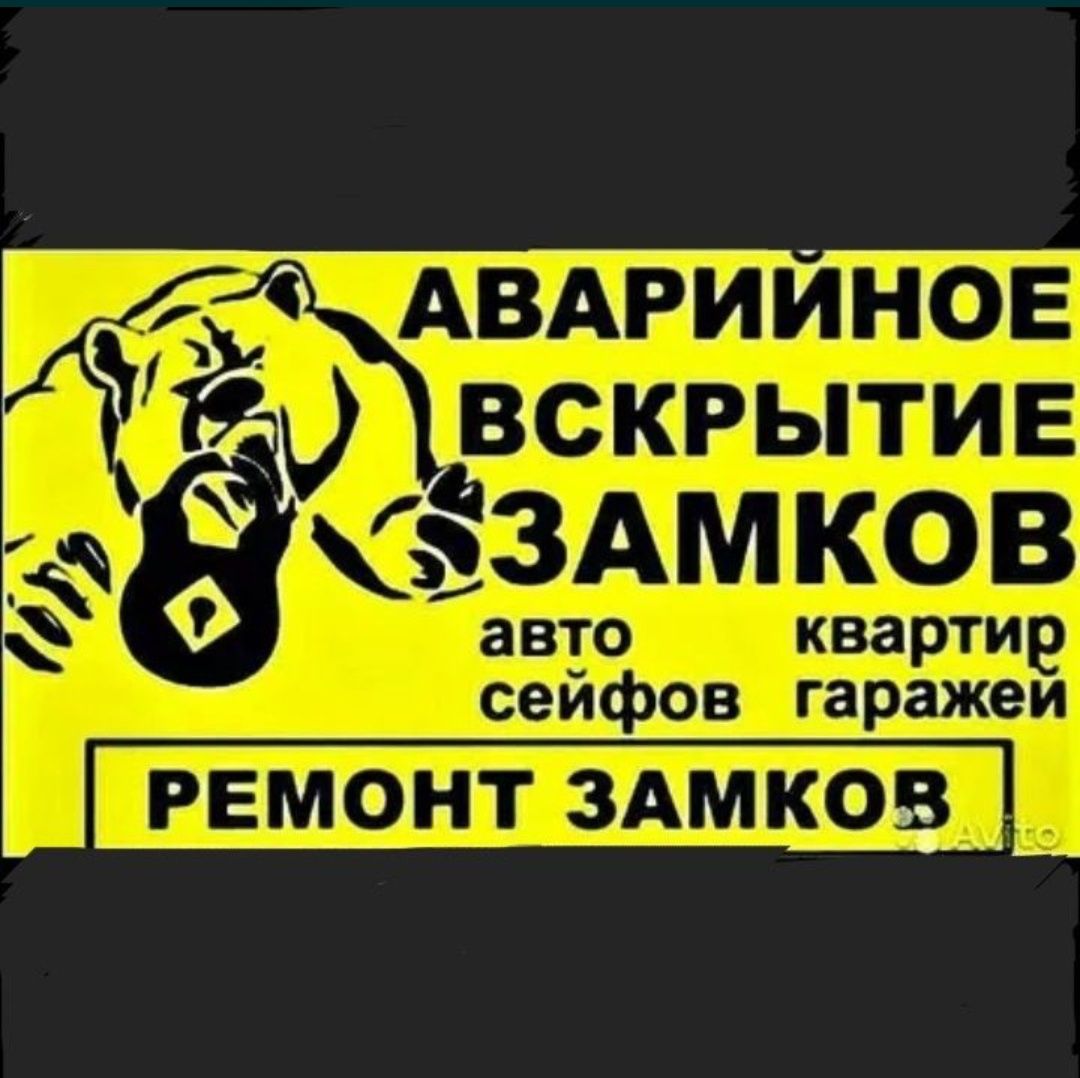 Вскрыть Открыть Взлом Авто Машину Квартиру Сейф  Замок Открыть