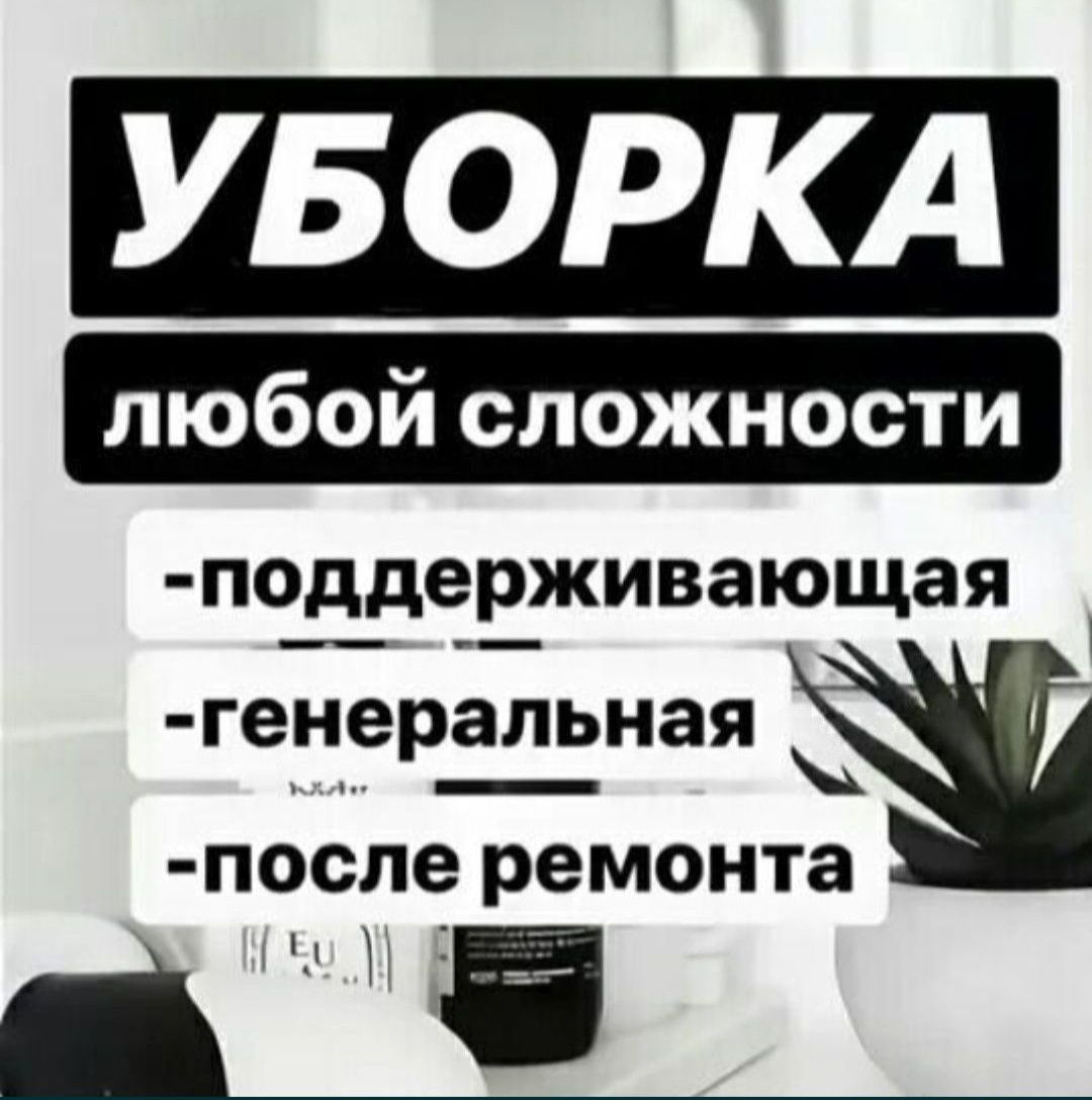 Уборка квартир, домов, подъездов, офисов, магазинов.Клининг