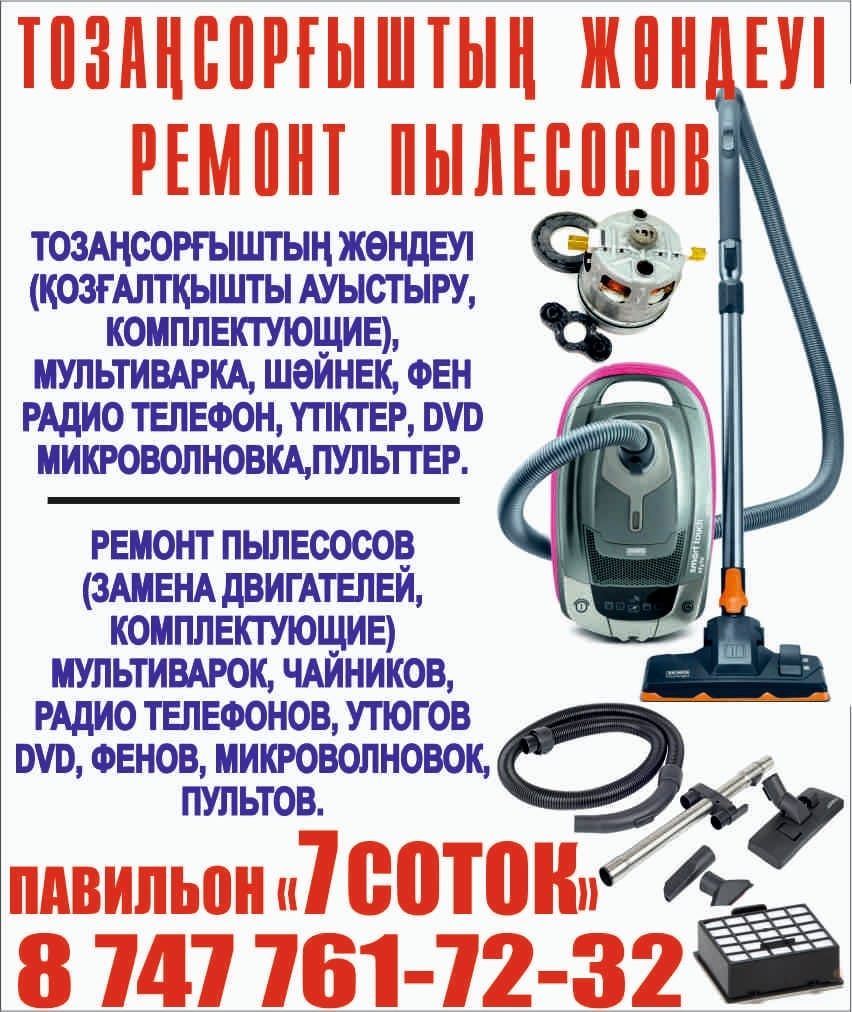 Ремонт пылесосов-электромясорубок-д.р бытовой техники