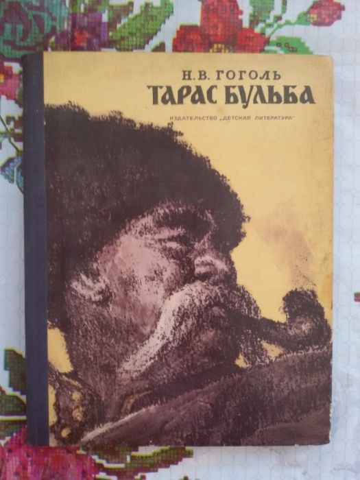 Н.В.Гогол Тарас Булба - Москва Детская Литература 1978 г.