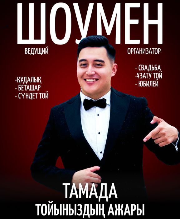 Тамада шоумен тойға-туылған күн кештеріне