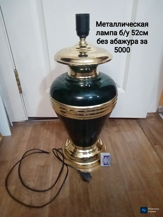 Большая лампа настольная без абажура как торшер  и другие