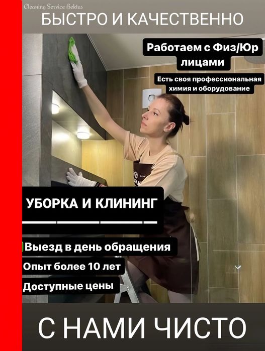 Генеральная уборка . Клининг уборка квартир домов коттеджей Алматы
