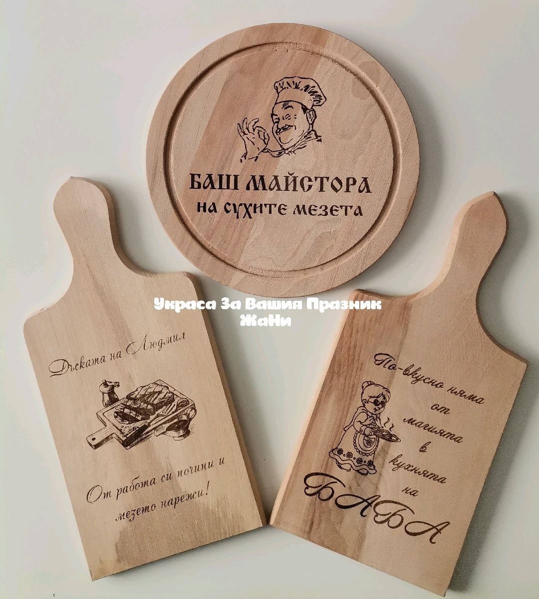 Гравирана дъска за имен ден рожден ден  юбилей Коледа
