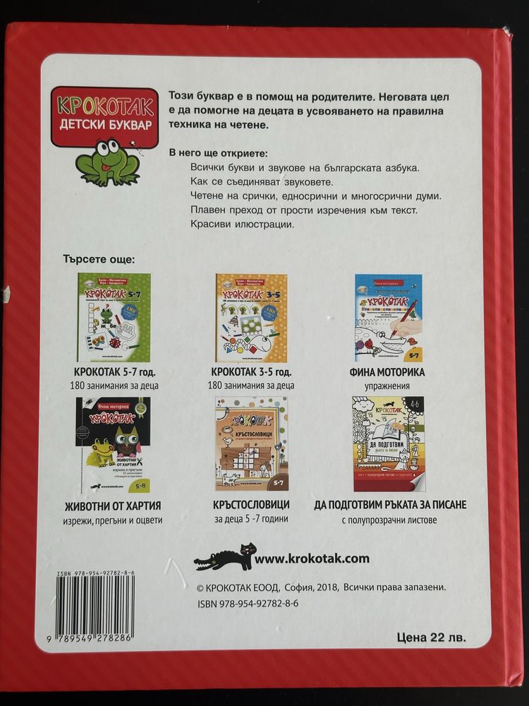 Детски книжки, буквар на Крокотак